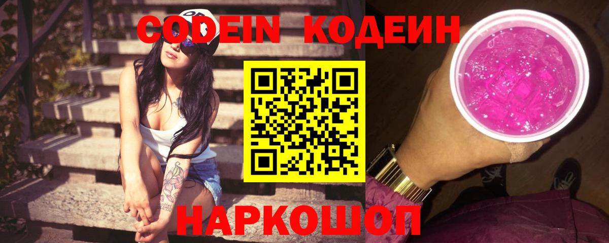 Кодеин Purple Drank Амурск